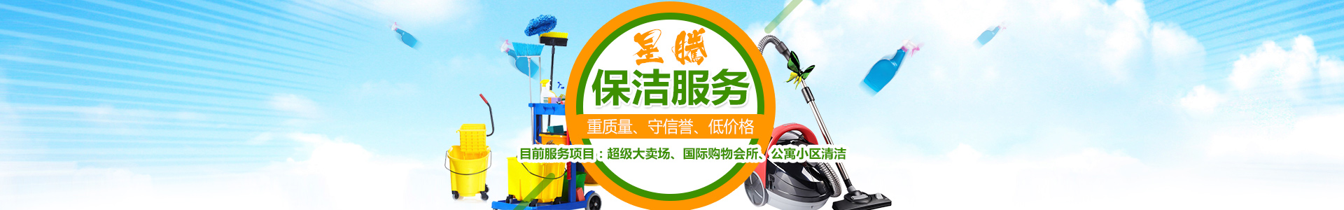 长沙星腾保洁服务有限公司_星腾保洁服务|长沙大卖场清洁|长沙小区清洁|清洁保养